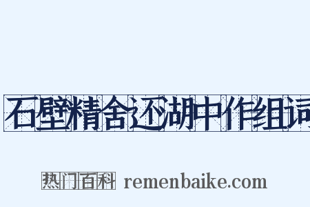 石壁精舍还湖中作组词是什么意思的图片